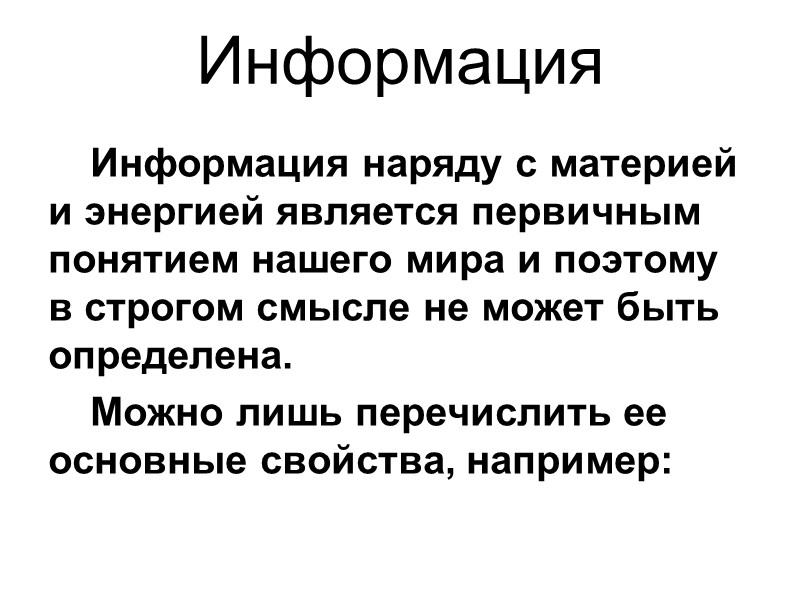 Информация   Информация наряду с материей и энергией является первичным понятием нашего мира